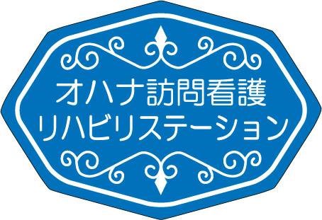 オハナ 訪問看護リハビリステーション ホーム